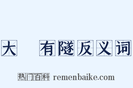 大風有隧反义词是什么意思的图片